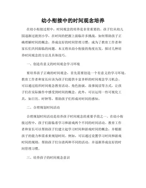 幼小衔接中的时间观念培养