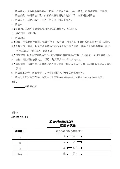 SOP-MM-012仓库清洁标准操作规程