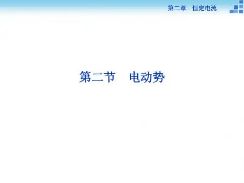 2014年物理人教版选修3-1课件：第二章第二节电动势