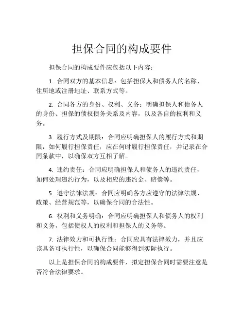 担保合同的构成要件