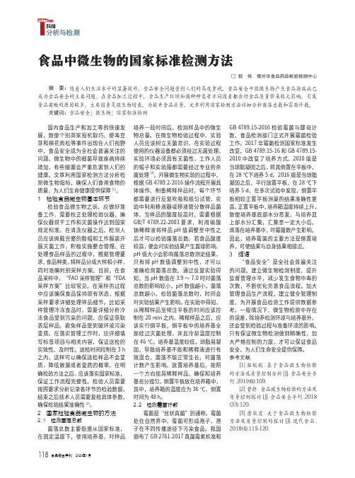 食品中微生物的国家标准检测方法