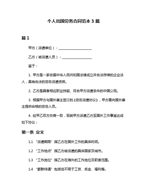 个人出国劳务合同范本3篇