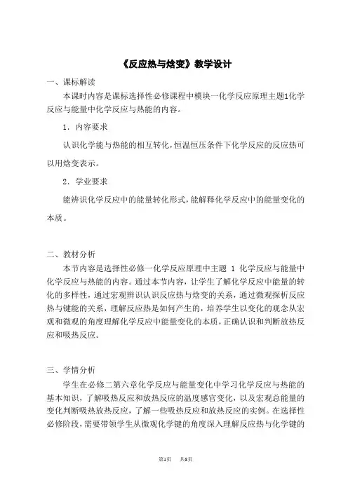 人教版高中化学选择性必修第1册 《反应热与焓变》教学设计