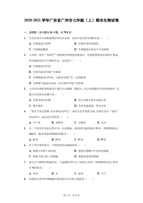 2020-2021学年广东省广州市七年级(上)期末生物试卷(附答案详解)