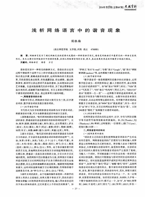 浅析网络语言中的谐音现象
