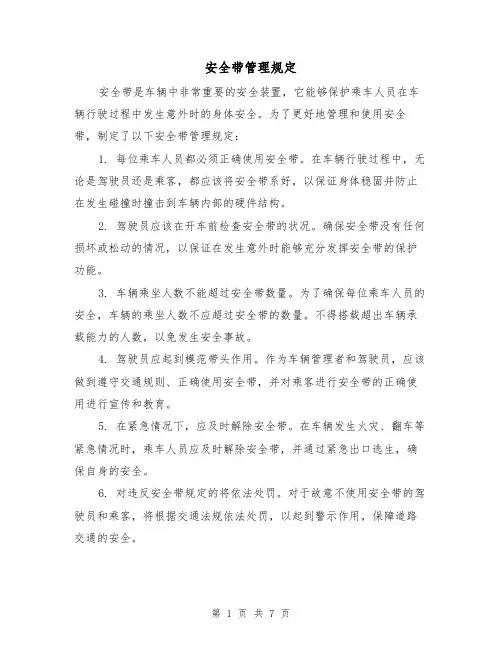安全带管理规定（四篇）