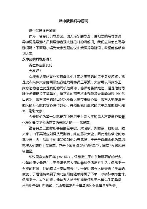 汉中武侯祠导游词