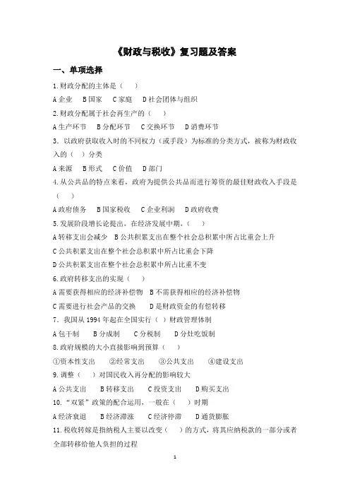 财政与税收复习题