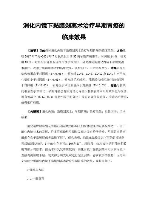 消化内镜下黏膜剝离术治疗早期胃癌的临床效果