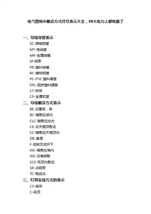 电气图纸中敷设方式符号表示大全，99%电力人都收藏了