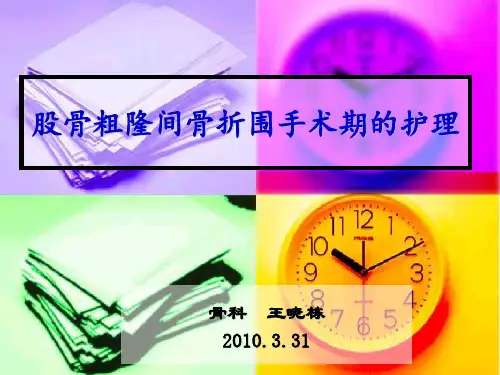 股骨粗隆间骨折围手术期