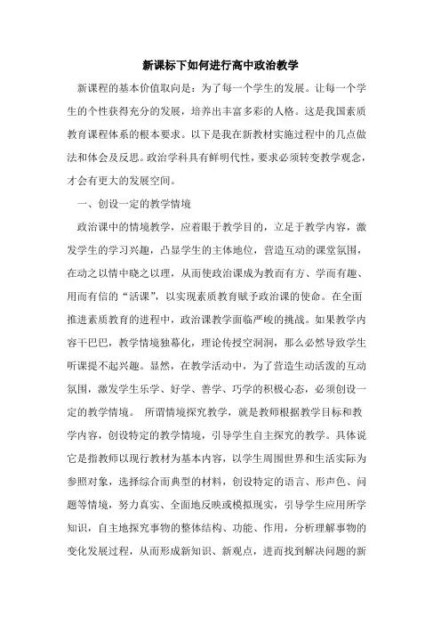 新课标下如何进行高中政治教学