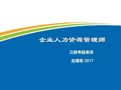 人力师三级串讲课件