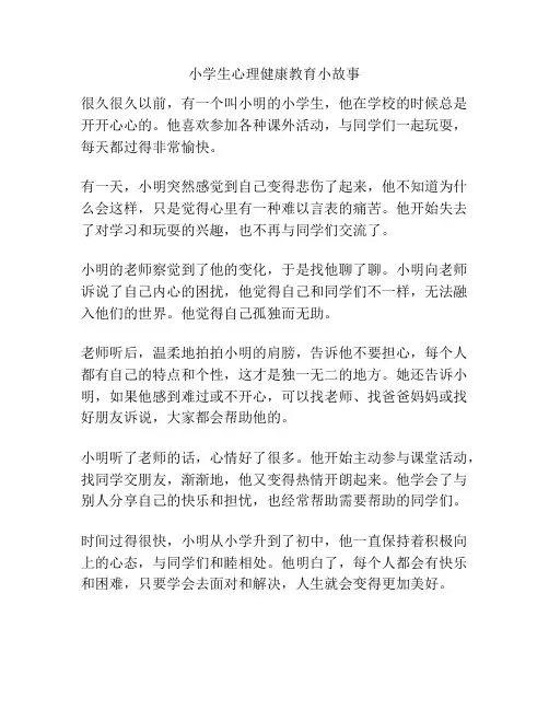 小学生心理健康教育小故事