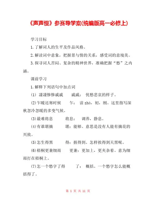《声声慢》参赛导学案(统编版高一必修上) 