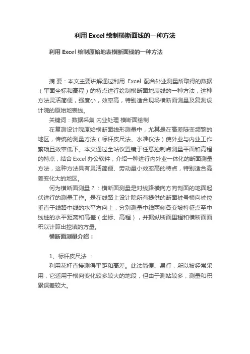 利用Excel绘制横断面线的一种方法