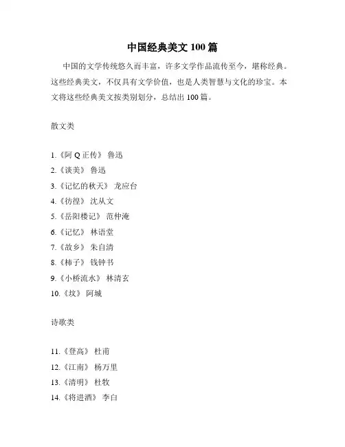 中国经典美文100篇