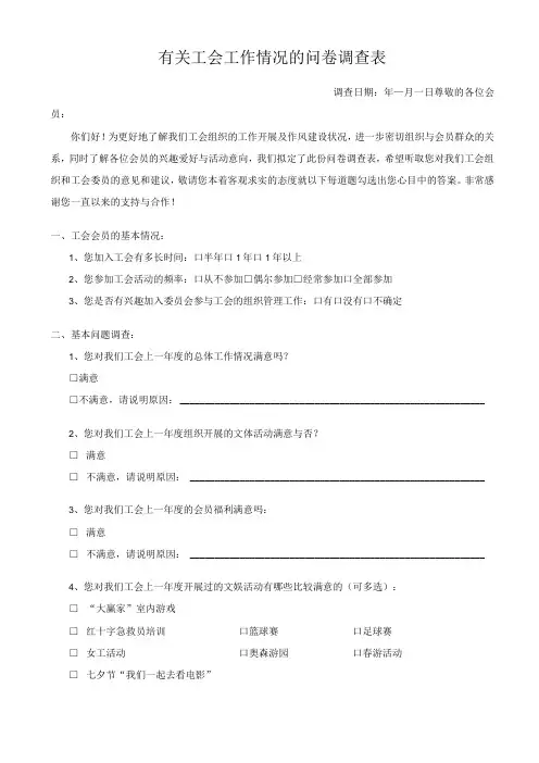 有关工会工作情况的问卷调查表