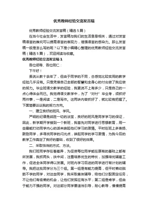 优秀教师经验交流发言稿（精选5篇）