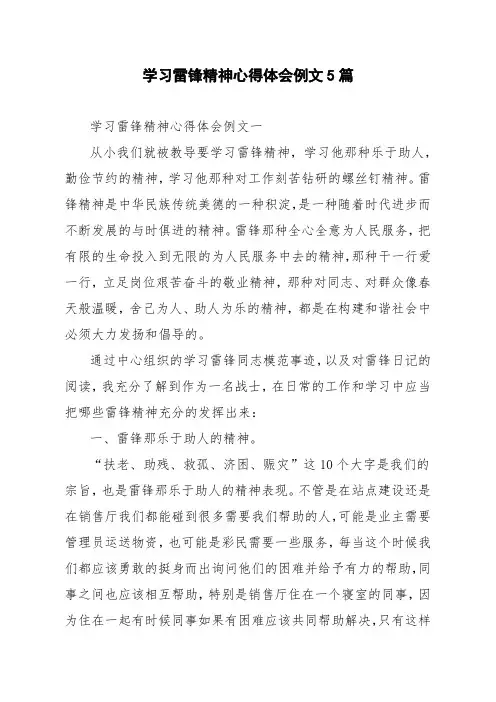 学习雷锋精神心得体会例文5篇
