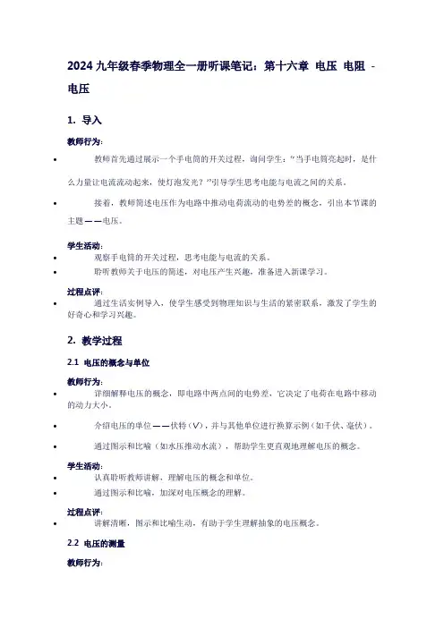 九年级春季物理全一册听课笔记：第十六章电压电阻-电压