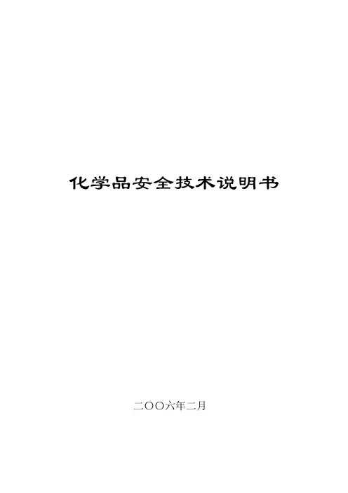 化学品安全技术说明书(主要危险品)