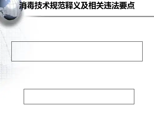 消毒技术规范释义及相关违法要点(PPT 64张)