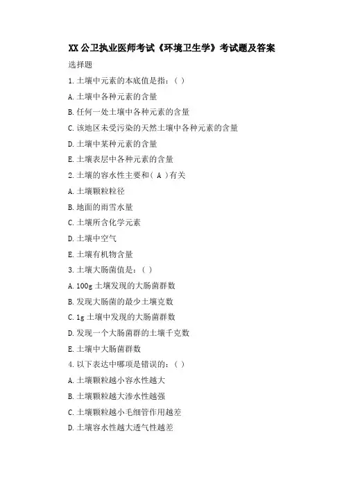 XX公卫执业医师考试《环境卫生学》考试题及答案