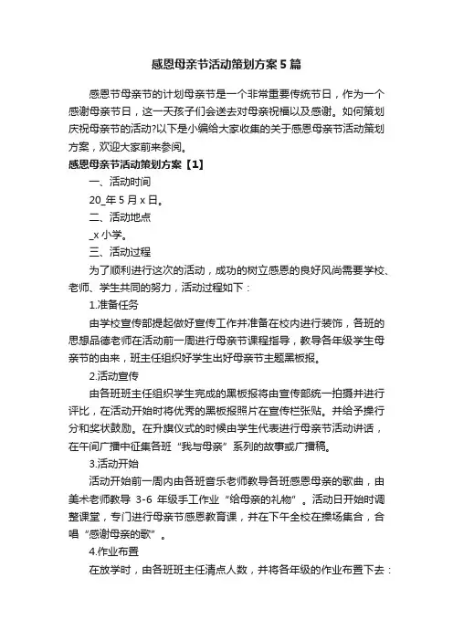 感恩母亲节活动策划方案5篇