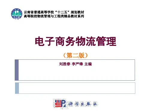 电子商务物流管理教材PPT(共 46张)