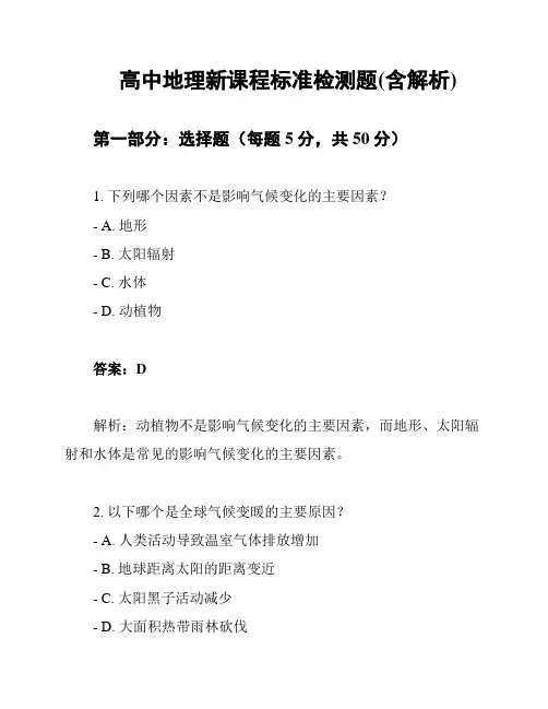 高中地理新课程标准检测题(含解析)