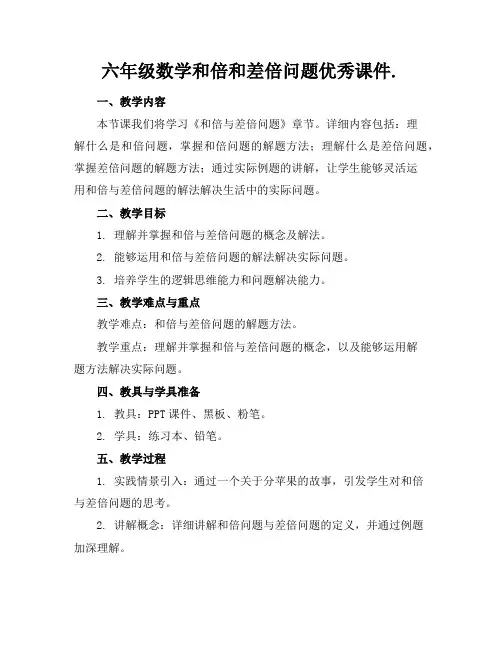 六年级数学和倍和差倍问题优秀课件.