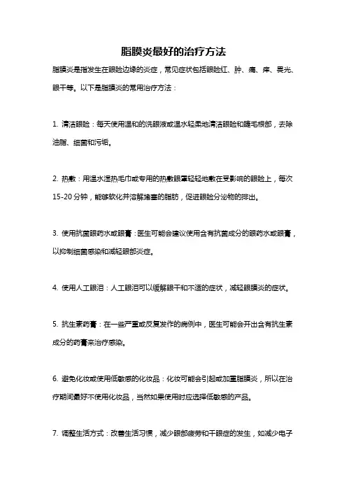 脂膜炎最好的治疗方法