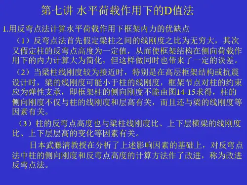 第七讲 第八讲水平荷载作用下的D值法