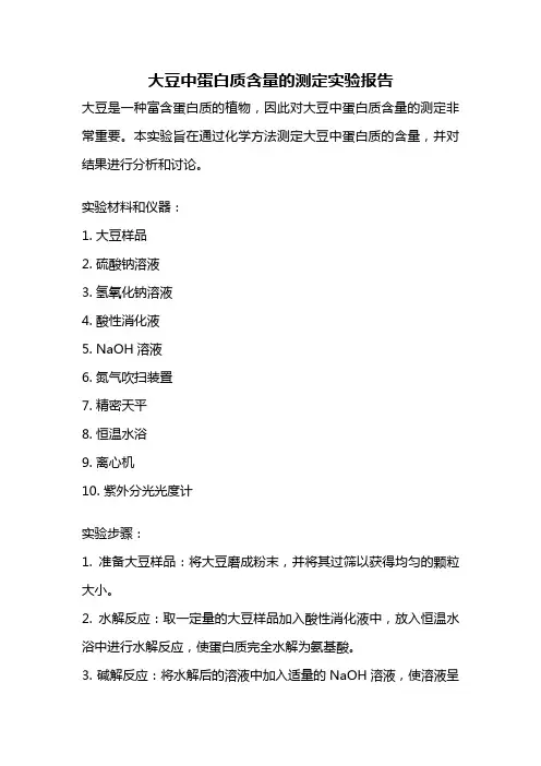 大豆中蛋白质含量的测定实验报告