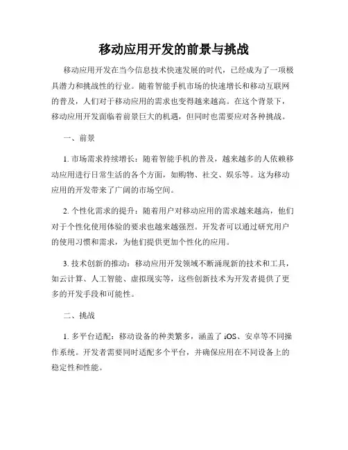 移动应用开发的前景与挑战
