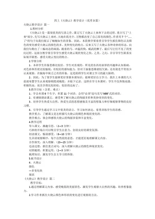 四上《火烧云》教学设计(优秀3篇)