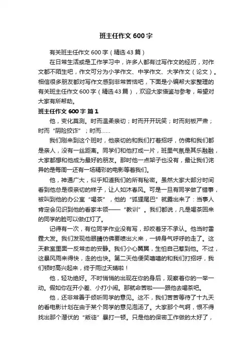 有关班主任作文600字（精选43篇）