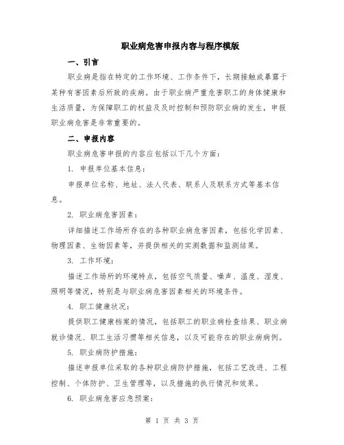职业病危害申报内容与程序模版