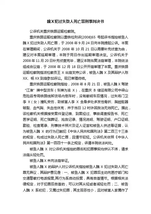 魏Ｘ犯过失致人死亡罪刑事判决书