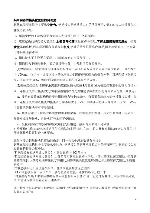 梁中钢筋的接头位置应如何设置
