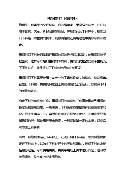 槽钢斜口下料技巧