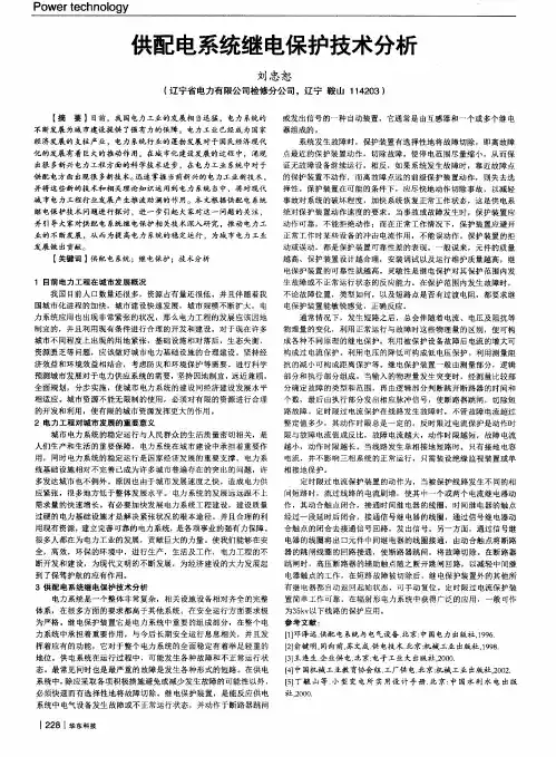 供配电系统继电保护技术分析