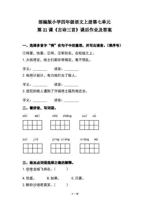 部编版小学四年级语文上册第七单元每课课后作业及答案汇编(含五套题)