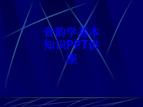 音韵学基本知识教育课件