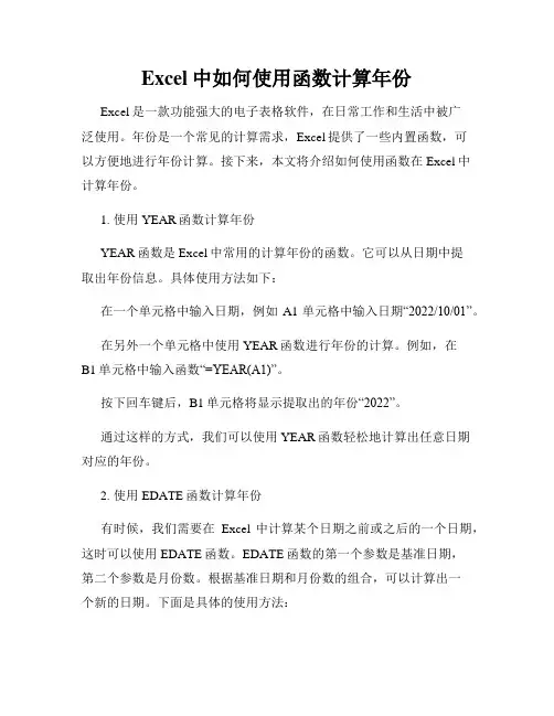 Excel中如何使用函数计算年份