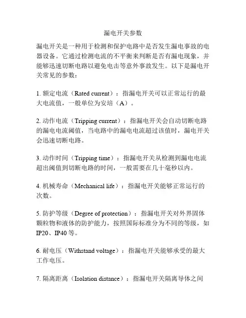 漏电开关参数
