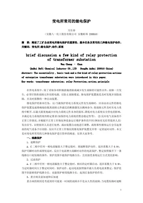 浅谈变电所常用的几种继电保护动作