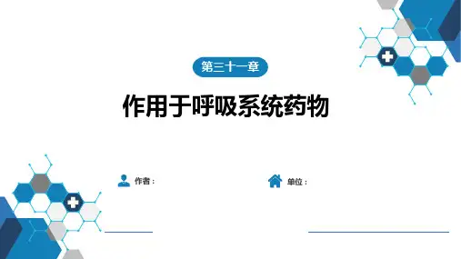 药理学-第三十一章 作用于呼吸系统的药物