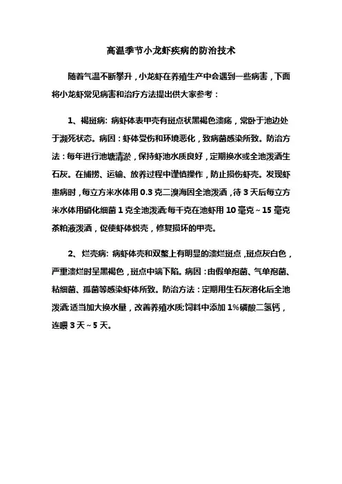高温季节小龙虾疾病的防治技术